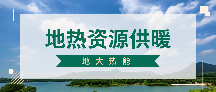 地?zé)峁┡评湎到y(tǒng)優(yōu)點及原理-地大熱能