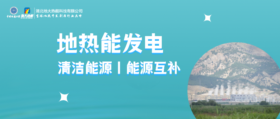 地大熱能：用政策杠桿促進地熱發(fā)電產業(yè)高質量發(fā)展-地熱能發(fā)電利用效率高