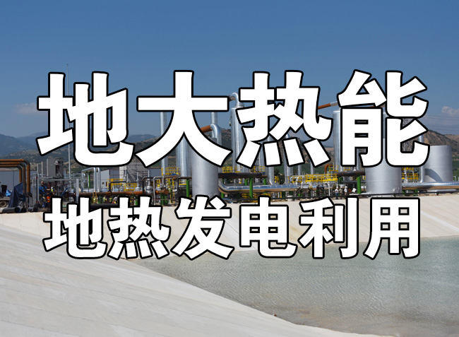 地?zé)豳Y源直接利用居世界首位，發(fā)展地?zé)嵊兄趯?shí)現(xiàn)能源多樣性-地大熱能