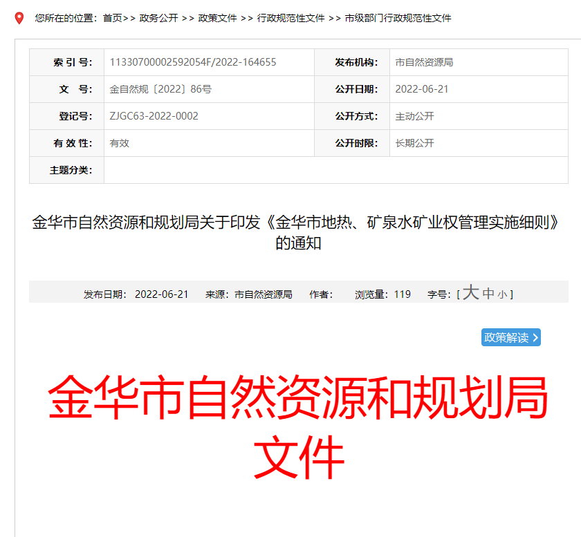 浙江金華市金華市地?zé)?、礦泉水礦業(yè)權(quán)管理實(shí)施細(xì)則發(fā)布-地?zé)豳Y源開(kāi)發(fā)-地大熱能