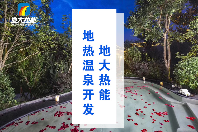 地大熱能：溫泉井一般打多深？哪些地方適合打溫泉井？-地?zé)釡厝_發(fā)