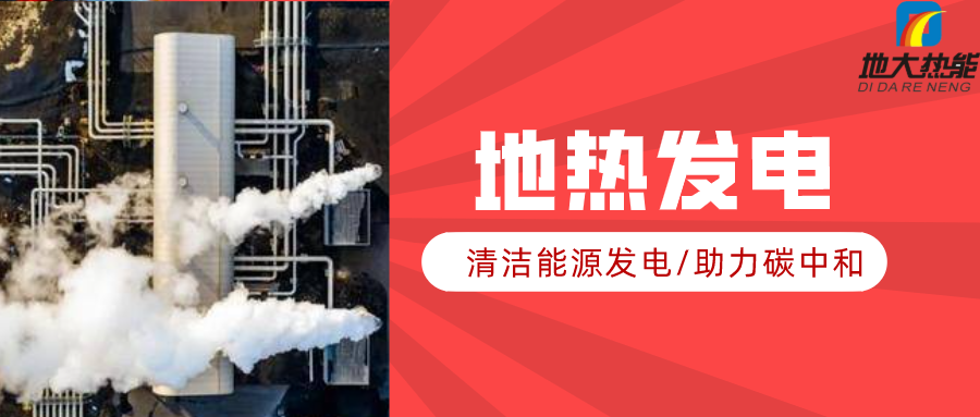 地大熱能：地?zé)豳Y源是打口井就可以發(fā)電嗎？-地?zé)岚l(fā)電項目投資