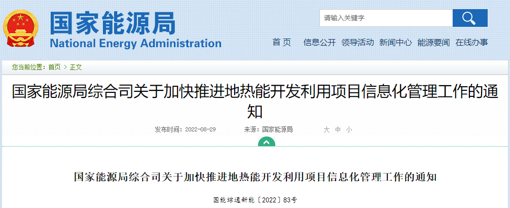 國家能源局：加快推進地?zé)崮荛_發(fā)利用項目信息化管理工作-地大熱能