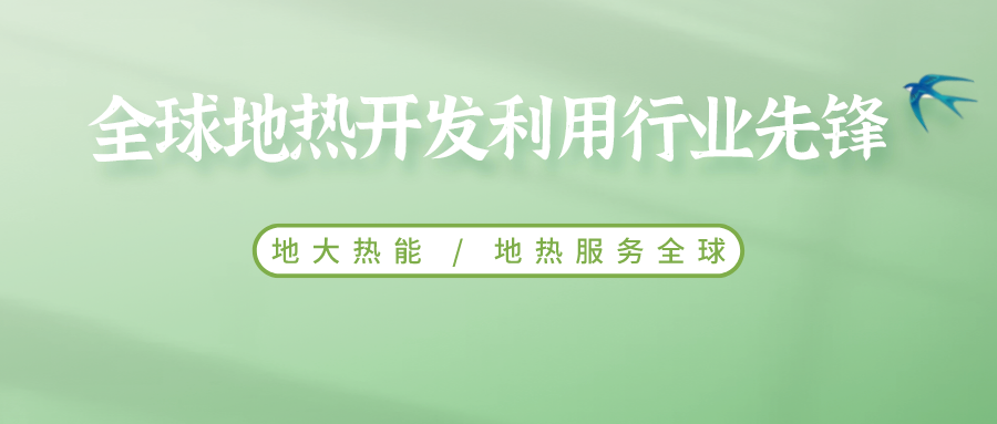 鄭克棪：中國地熱大發(fā)展的技術(shù)瓶頸是什么？-地熱資源開發(fā)利用-地大熱能