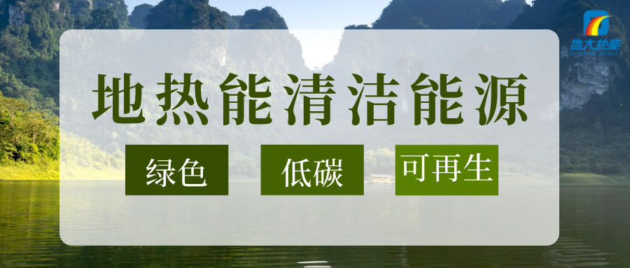 以地?zé)崮?多能互補(bǔ)的耦合體系助石化行業(yè)減碳-地大熱能