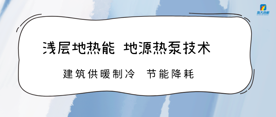 規(guī)?；七M(jìn)淺層地?zé)崮芾?助力綠色低碳城市發(fā)展-地大熱能