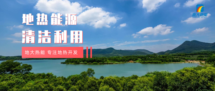 “雙碳”目標(biāo)征程上 地?zé)岙a(chǎn)業(yè)不斷迎來新機遇-地?zé)豳Y源開發(fā)利用-地大熱能