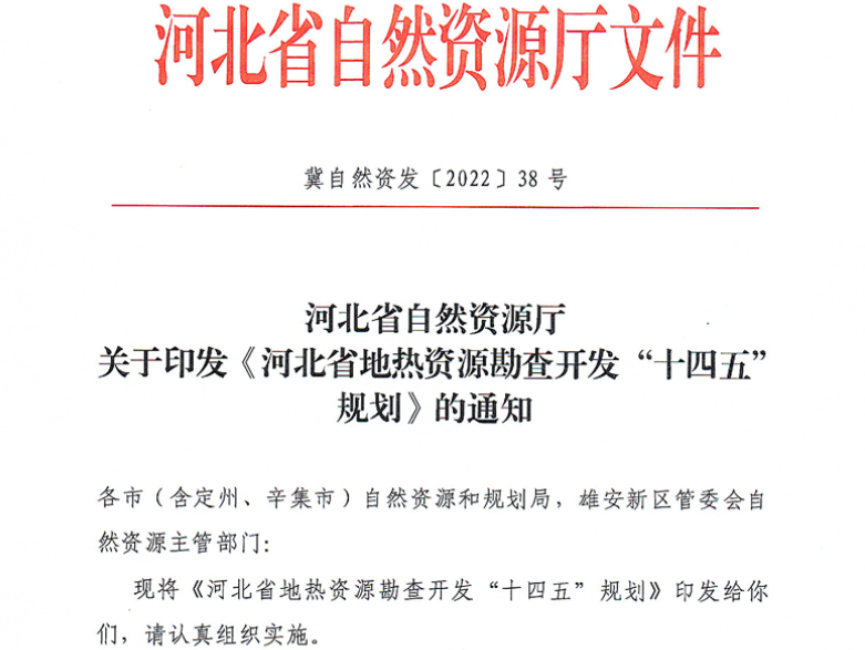 面積1512.2平方公里！河北劃定6個重點區(qū)開發(fā)地熱資源-地大熱能