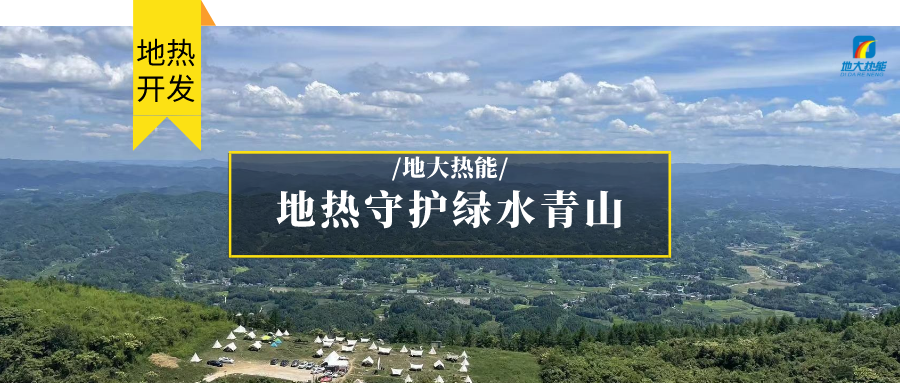 多吉、王貴玲：加大深部熱能探采技術(shù)攻關(guān) 持續(xù)推進(jìn)地?zé)豳Y源規(guī)?；_(kāi)發(fā)-地大熱能