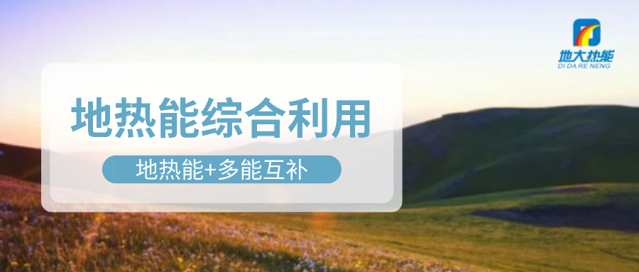 大動作！四川省副省長羅強部署地熱產(chǎn)業(yè)發(fā)展工作-地大熱能