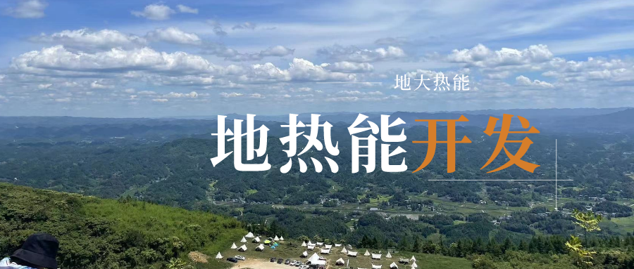 2023-2028年地熱能行業(yè)市場深度分析-地大熱能