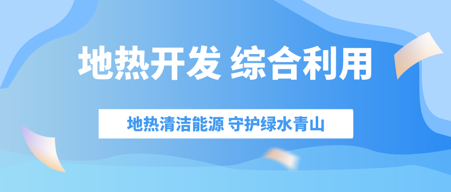 “十四五” 地熱能產(chǎn)業(yè)迎來高質(zhì)量躍升發(fā)展-地大熱能