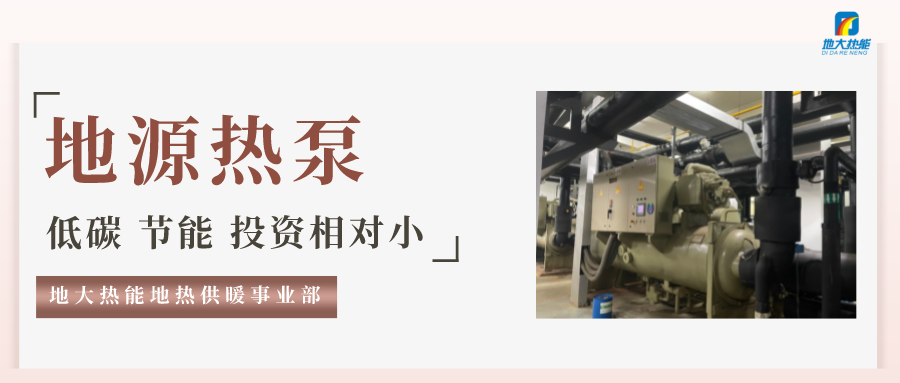 地大熱能：地源熱泵100平方需要打幾個(gè)井？-地源熱泵供暖制冷系統(tǒng)