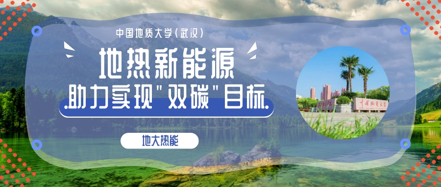 時(shí)代變遷之力正在助推地?zé)岙a(chǎn)業(yè)發(fā)展提速 “深淺結(jié)合”“熱電結(jié)合”方有生命力-地大熱能