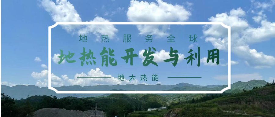 投資4.5億元！山東一地實(shí)施“地?zé)?”供暖全替代-地大熱能