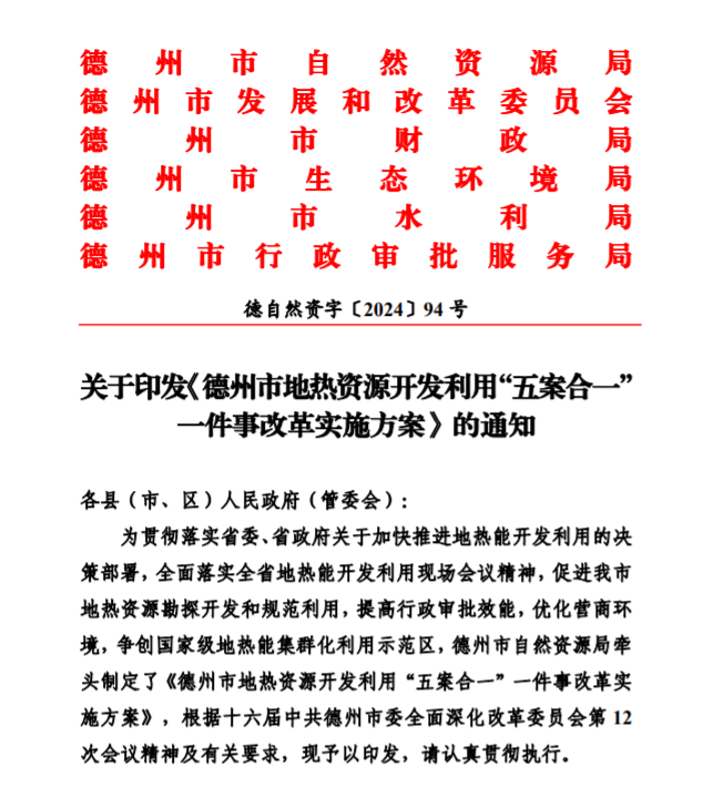 五大主要任務(wù)！德州推進(jìn)地?zé)衢_發(fā)利用改革實(shí)施方案-地大熱能