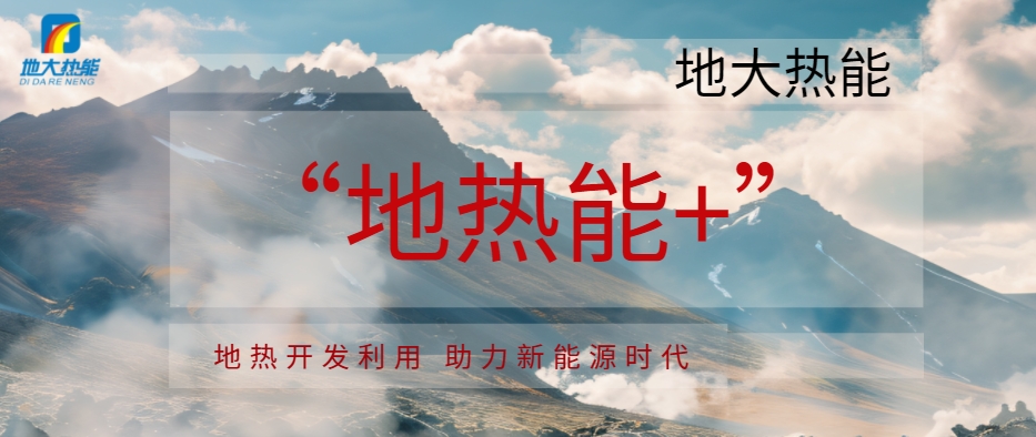 東營市大力開展“地?zé)崮?”多元化利用 推動綠色低碳高質(zhì)量發(fā)展-地?zé)豳Y源開發(fā)利用-地大熱能